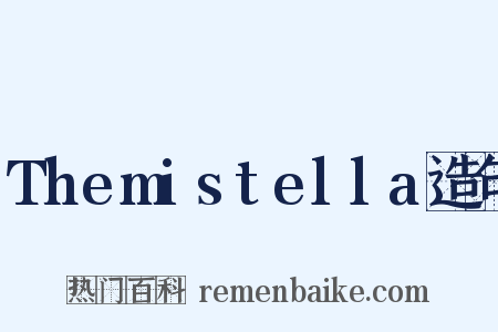 Themistella造句是什么意思的图片